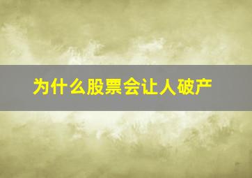 为什么股票会让人破产