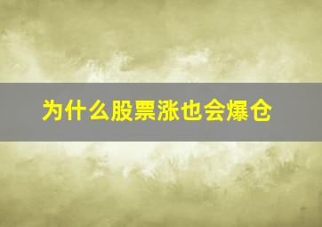 为什么股票涨也会爆仓