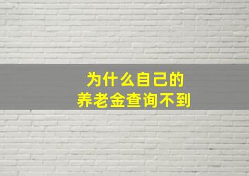 为什么自己的养老金查询不到