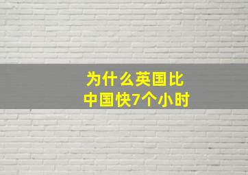 为什么英国比中国快7个小时