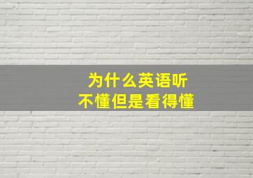 为什么英语听不懂但是看得懂