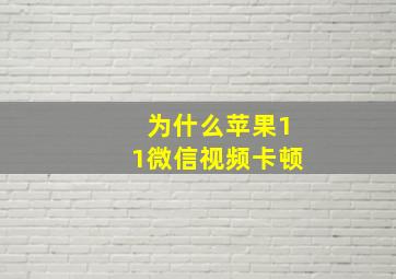 为什么苹果11微信视频卡顿