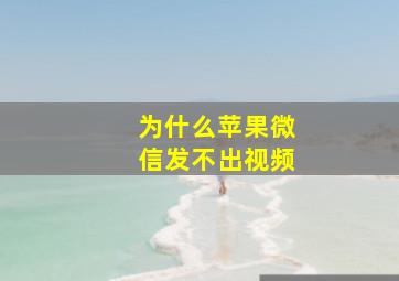 为什么苹果微信发不出视频