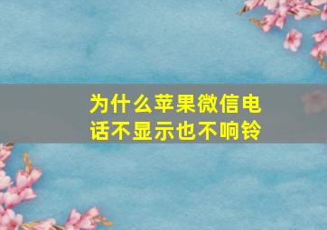 为什么苹果微信电话不显示也不响铃