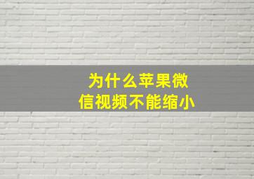 为什么苹果微信视频不能缩小