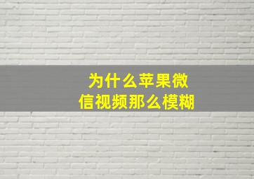 为什么苹果微信视频那么模糊