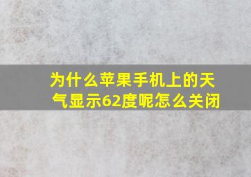 为什么苹果手机上的天气显示62度呢怎么关闭