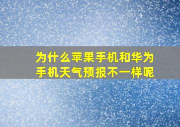 为什么苹果手机和华为手机天气预报不一样呢