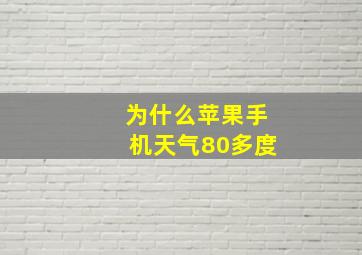 为什么苹果手机天气80多度