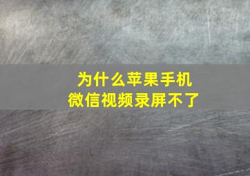 为什么苹果手机微信视频录屏不了