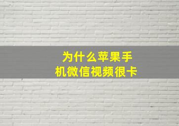 为什么苹果手机微信视频很卡