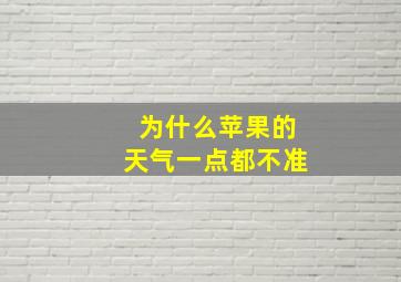 为什么苹果的天气一点都不准