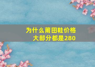 为什么莆田鞋价格大部分都是280