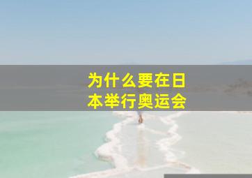 为什么要在日本举行奥运会