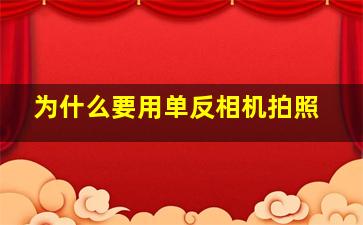 为什么要用单反相机拍照