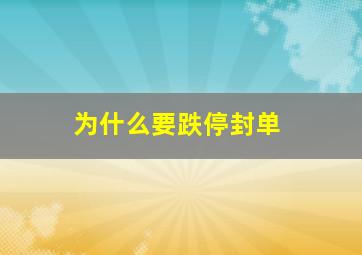 为什么要跌停封单