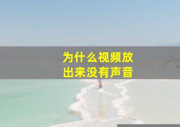 为什么视频放出来没有声音