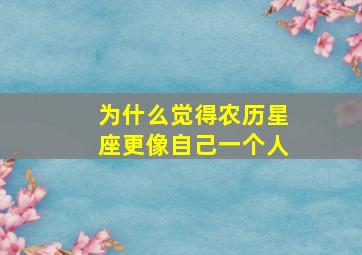 为什么觉得农历星座更像自己一个人