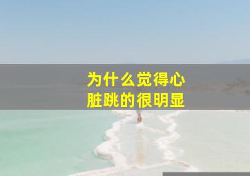 为什么觉得心脏跳的很明显