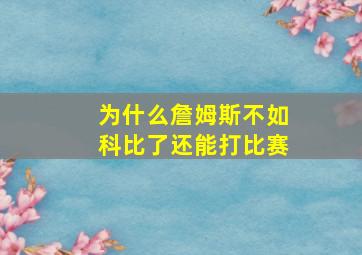 为什么詹姆斯不如科比了还能打比赛