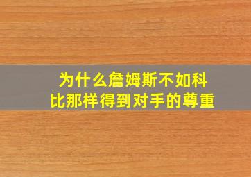 为什么詹姆斯不如科比那样得到对手的尊重