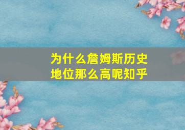 为什么詹姆斯历史地位那么高呢知乎