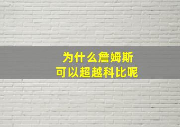 为什么詹姆斯可以超越科比呢