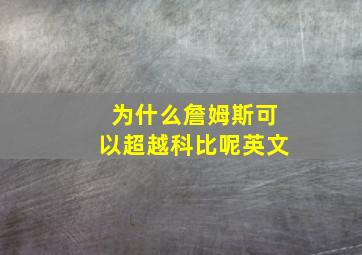 为什么詹姆斯可以超越科比呢英文