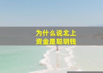 为什么说北上资金是聪明钱