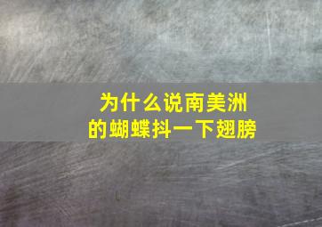 为什么说南美洲的蝴蝶抖一下翅膀