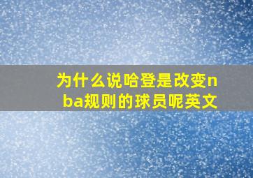 为什么说哈登是改变nba规则的球员呢英文