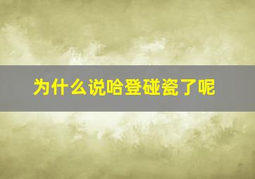 为什么说哈登碰瓷了呢