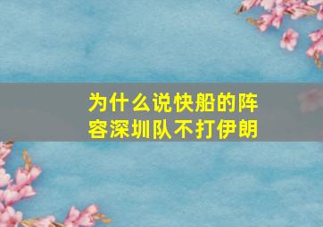 为什么说快船的阵容深圳队不打伊朗