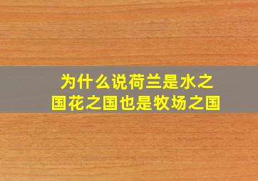 为什么说荷兰是水之国花之国也是牧场之国