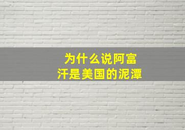 为什么说阿富汗是美国的泥潭