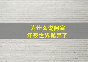 为什么说阿富汗被世界抛弃了