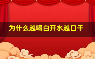 为什么越喝白开水越口干