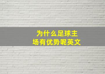 为什么足球主场有优势呢英文