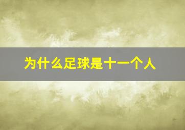 为什么足球是十一个人