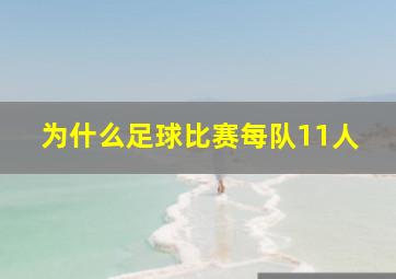 为什么足球比赛每队11人