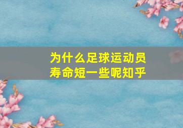 为什么足球运动员寿命短一些呢知乎