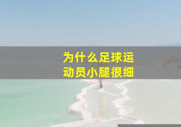 为什么足球运动员小腿很细