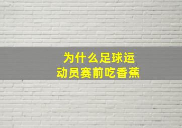 为什么足球运动员赛前吃香蕉