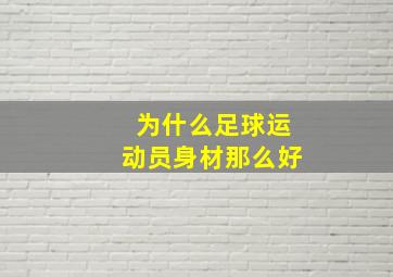 为什么足球运动员身材那么好