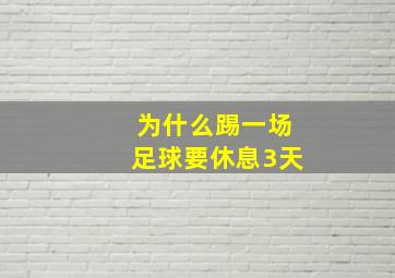 为什么踢一场足球要休息3天