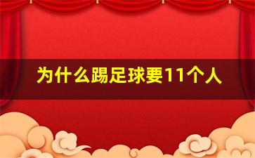 为什么踢足球要11个人