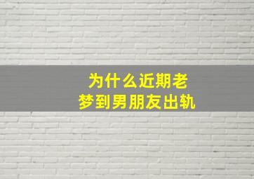 为什么近期老梦到男朋友出轨