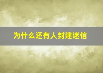 为什么还有人封建迷信