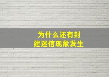 为什么还有封建迷信现象发生