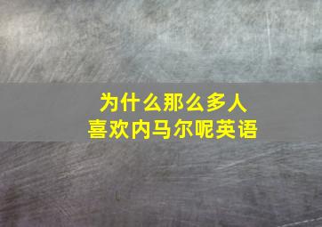 为什么那么多人喜欢内马尔呢英语